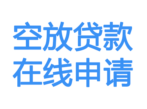 永州空放贷款放款到账